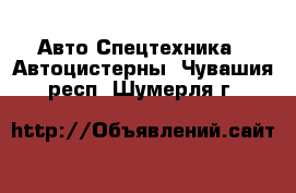 Авто Спецтехника - Автоцистерны. Чувашия респ.,Шумерля г.